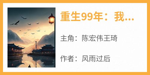 【重生99年：我不想再当老实人了】小说在线阅读-重生99年：我不想再当老实人了免费版目录阅读全文