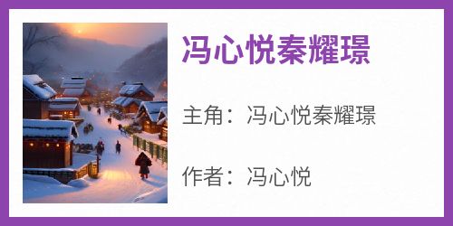 冯心悦秦耀璟全本小说 《冯心悦秦耀璟》全文免费在线阅读