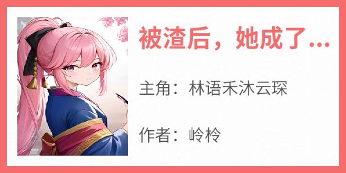 (精品)被渣后，她成了首富第五任老婆小说