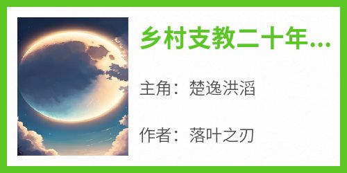 乡村支教二十年复出【全章节】楚逸洪滔完结版免费阅读