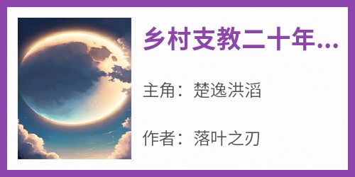 精彩小说乡村支教二十年复出楚逸洪滔全章节在线阅读