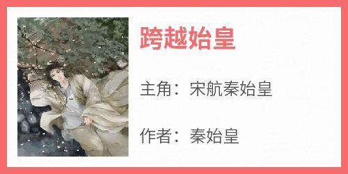 《跨越始皇》无广告阅读 宋航秦始皇免费在线阅读