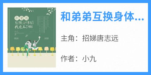 和弟弟互换身体后我考上了985免费阅读全文，主角招娣唐志远小说