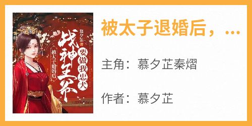 小说被太子退婚后，战神王爷要做我忠犬主角为慕夕芷秦熠免费阅读