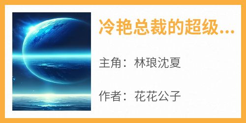 爆款小说由作者花花公子所创作的冷艳总裁的超级护卫在线阅读