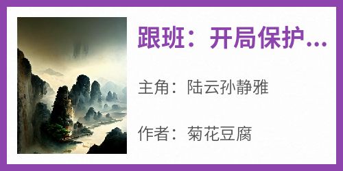 良心推荐跟班：开局保护反派后妈小说试读