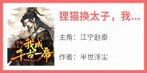主人公江宁赵泰在线免费试读《狸猫换太子，我成千古一帝》最新章节列表