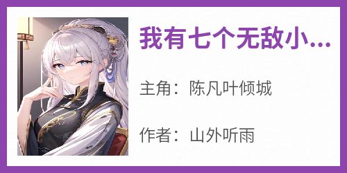 抖音爆款《我有七个无敌小师妹》陈凡叶倾城无广告阅读