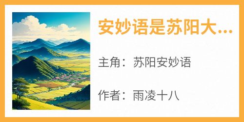 最新小说安妙语是苏阳大师姐主角苏阳安妙语全文在线阅读