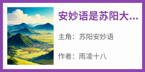 《安妙语是苏阳大师姐》苏阳安妙语全章节在线阅读