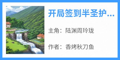 热门推荐开局签到半圣护卫，召唤十万龙骑by香烤秋刀鱼小说正版在线