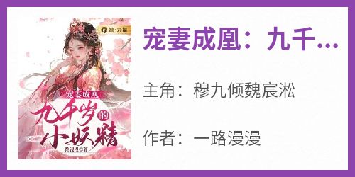 抖音热推小说《宠妻成凰：九千岁的小妖精》全文在线阅读