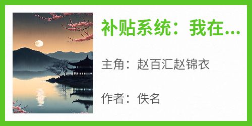 补贴系统：我在古代扩展团队赚大钱by佚名