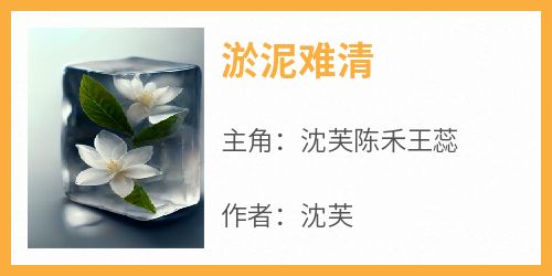 《淤泥难清》沈芙陈禾王蕊小说完整在线阅读