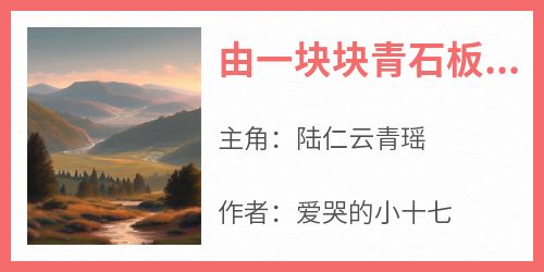 陆仁云青瑶小说哪里可以看 小说《由一块块青石板铺砌的台阶》全文免费阅读