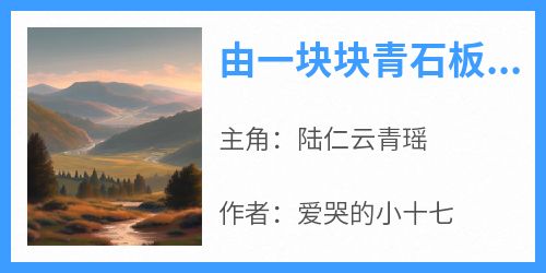陆仁云青瑶小说全文免费阅读由一块块青石板铺砌的台阶全文免费阅读