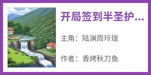 开局签到半圣护卫，召唤十万龙骑抖音全本小说陆渊周玲珑抖音免费章节阅读