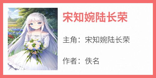 (抖音)宋知婉陆长荣宋知婉陆长荣小说免费全文阅读