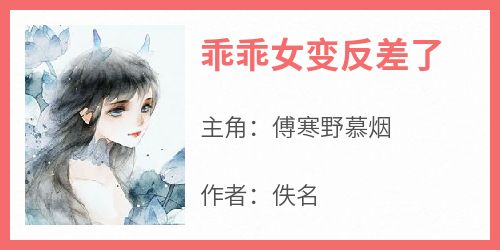 无广告小说乖乖女变反差了-傅寒野慕烟在线阅读