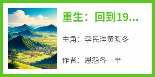 精彩小说李民洋黄暖冬重生：回到1991当首富全文目录畅读