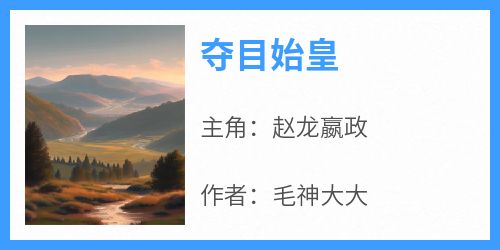 主角是赵龙嬴政的小说夺目始皇最完整版热门连载