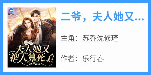 苏乔沈修瑾主角抖音小说《二爷，夫人她又把人算死了！》在线阅读