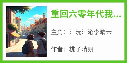 无广告小说重回六零年代我靠啃老求生-江沅江沁李晴云在线阅读