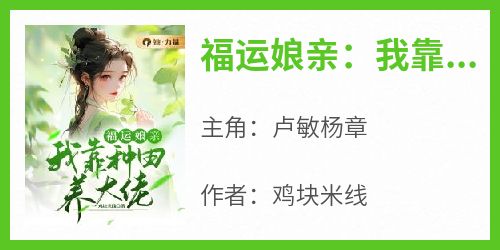 精选好书《福运娘亲：我靠种田养大佬》无删减版全文在线