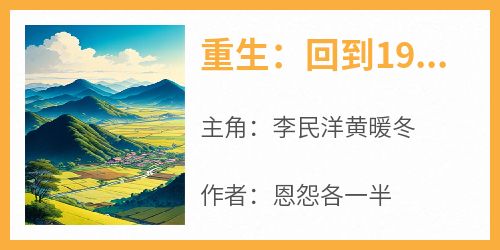 重生：回到1991当首富(李民洋黄暖冬)最新章节试读