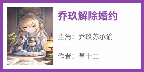 乔玖解除婚约【全章节】乔玖苏承谕完结版免费阅读