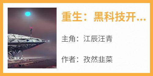 主人公江辰汪青在线免费试读《重生：黑科技开局解析F22战机》最新章节列表
