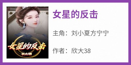 《女星的反击》小说刘小夏方宁宁最新章节阅读
