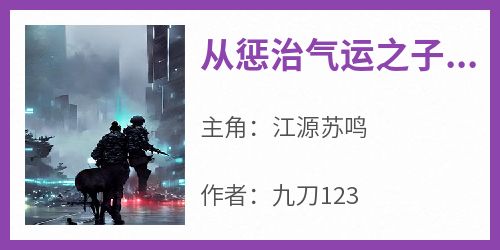 【新书】《从惩治气运之子身边人开始》主角江源苏鸣全文全章节小说阅读