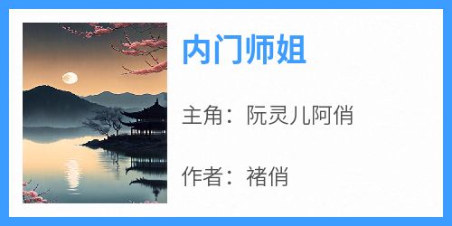 内门师姐全本小说（内门师姐）全文阅读