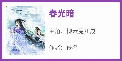 《春光暗》小说免费阅读 柳云霓江晟大结局完整版