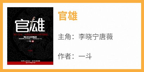 (热推新书)《官雄》李晓宁唐薇无弹窗阅读