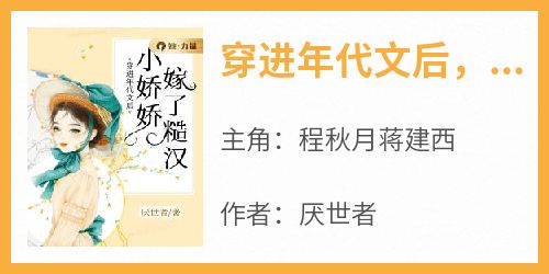 穿进年代文后，小娇娇嫁了糙汉(厌世者)最佳创作小说全文在线阅读