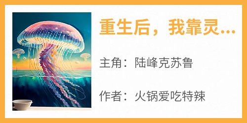 完整版《重生后，我靠灵气进化为灵幻章鱼》陆峰克苏鲁小说免费在线阅读