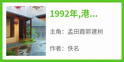 抖音爆款1992年,港西镇,一栋罕见的三层小别墅完整小说（全文阅读）