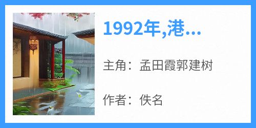 独家1992年,港西镇,一栋罕见的三层小别墅全本大结局小说阅读