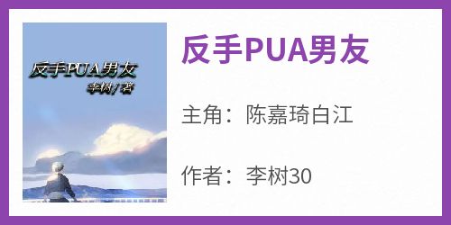 《反手PUA男友》小说好看吗 陈嘉琦白江最后结局如何