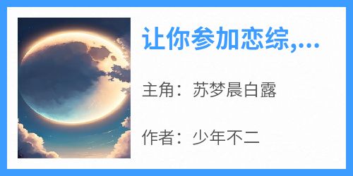 苏梦晨白露结局是什么 苏梦晨白露免费阅读全文