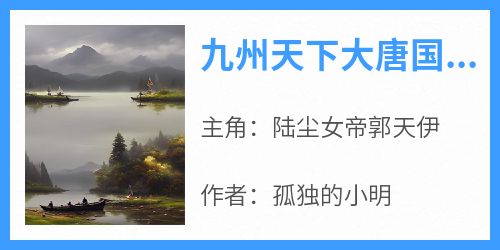 《九州天下大唐国藏兵谷》最新章节免费阅读by孤独的小明无广告小说