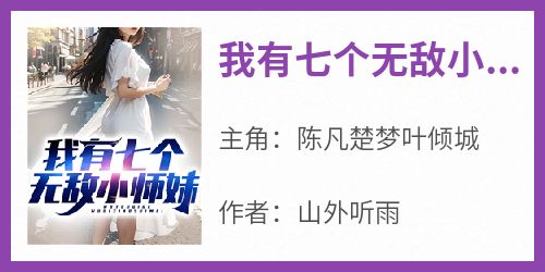 陈凡楚梦叶倾城完整版《我有七个无敌小师妹》全文最新阅读