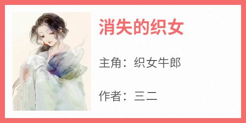 三二的小说《消失的织女》主角是织女牛郎