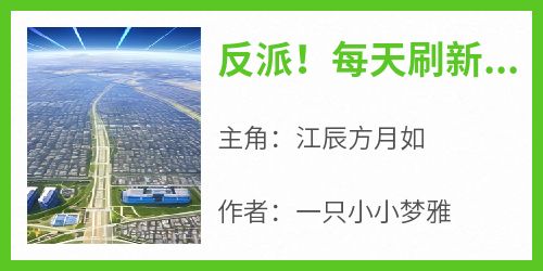 江辰方月如全章节阅读-反派！每天刷新一个神级身份全文分享阅读