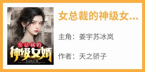 小说女总裁的神级女婿主角为姜宇苏冰岚免费阅读