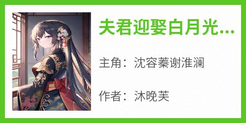 沈容蓁谢淮澜小说哪里可以看 小说《夫君迎娶白月光沈容蓁》全文免费阅读