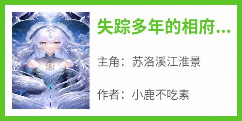 《苏洛溪江淮景》主角小说失踪多年的相府嫡女抖音文免费阅读全文