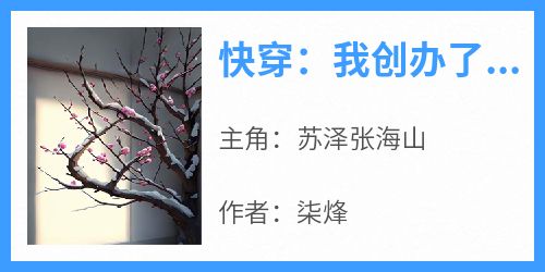 《快穿：我创办了世界顶级大学》最新章节 苏泽张海山全文阅读